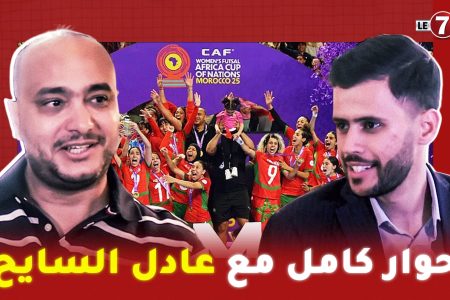 مدرب لبؤات الفوتصال ” عادل السايح”: الرسالة الملكية/ الإنجاز التاريخي للبؤات/ دور لقجع وهشام الدكيك