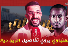Photo of من كواليس “زين ديالي” إلى صورة موكوينا… العنباوي يروي التفاصيل