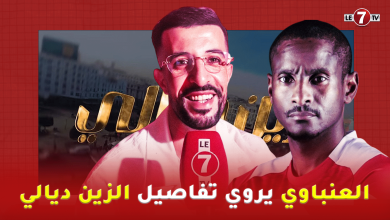 Photo of من كواليس “زين ديالي” إلى صورة موكوينا… العنباوي يروي التفاصيل