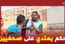 Photo of حكم مباراة أمل الرجاء الرياضي و إنبعاث سيدي مومن يعتدي على صحفيين بعد نهاية المباراة