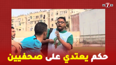 Photo of حكم مباراة أمل الرجاء الرياضي و إنبعاث سيدي مومن يعتدي على صحفيين بعد نهاية المباراة