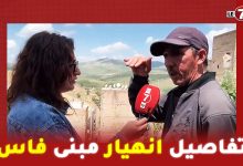 Photo of شاهد عيان فاجعة انهيار مبنى فاس يكشف التفاصيل .. “خرجت ولادي من الدار وبقيت ساكن وعلمونا باش نخرجوا”