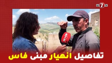 Photo of شاهد عيان فاجعة انهيار مبنى فاس يكشف التفاصيل .. “خرجت ولادي من الدار وبقيت ساكن وعلمونا باش نخرجوا”