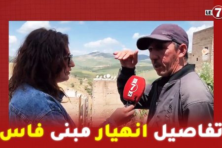 شاهد عيان فاجعة انهيار مبنى فاس يكشف التفاصيل .. “خرجت ولادي من الدار وبقيت ساكن وعلمونا باش نخرجوا”