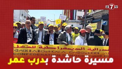 Photo of عيد الشغل … مسيرة حاشدة بمنطقة درب عمر للنقابات التابعة للكونفيدرالية الديمقراطية للشغل