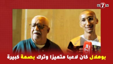 Photo of عائلة المرحوم “محسن بوهلال”: بوهلال كان لاعبا متميزا وترك بصمة كبيرة في كرة القدم المغربية