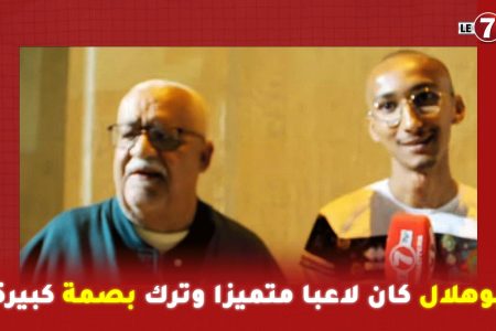 عائلة المرحوم “محسن بوهلال”: بوهلال كان لاعبا متميزا وترك بصمة كبيرة  في كرة القدم المغربية