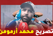 Photo of تصريح مدرب أمل الرجاء ” محمد أرمومن ” عقب تعادل فريقه ضد أمل إنبعاث سيدي مومن