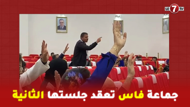 Photo of جماعة فاس تعقد جلستها الثانية وهذه أهم نقاط دورة ماي