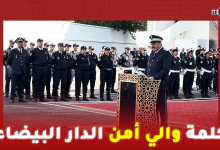 Photo of بمناسبة الذكرى الـ 69 لتأسيس الأمن الوطني…كلمة والي أمن الدار البيضاء ” عبد الله الوردي “