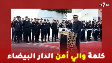 Photo of بمناسبة الذكرى الـ 69 لتأسيس الأمن الوطني…كلمة والي أمن الدار البيضاء ” عبد الله الوردي “