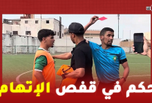 Photo of مثير للجدل…حكم مباراة أمل الرجاء وأمل إنبعاث سيدي مومن في قفص الإتهام بسبب ضربة جزاء