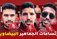 Photo of ارتسامات الجماهير البيضاوية بخصوص لائحة وليد الركراكي لوديتي تونس والبنين