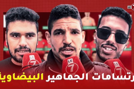 ارتسامات الجماهير البيضاوية بخصوص لائحة وليد الركراكي لوديتي تونس والبنين