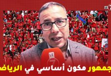 Photo of “عبد اللطيف المتوكل” رئيس الرابطة المغربية للصحافة الرياضية: الجماهير مكون اساسي للتشجيع الرياضي