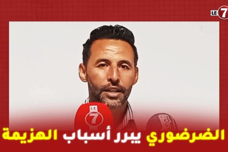 مدرب شباب المحمدية ” الضرضوري ” يبرر أسباب الهزيمة أمام إتحاد طنجة