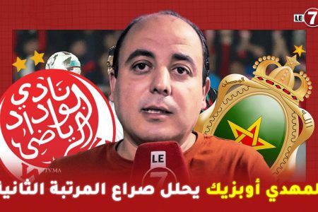 الصحفي ” المهدي أوبزيك ” يحلل صراع المرتبة الثانية ومراكز الهبوط خلال آخر جولة في البطولة الاحترافية