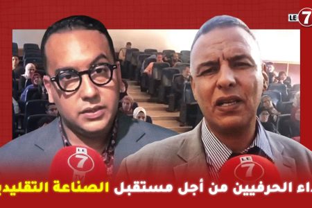 من قلب عين الشق : نداء الحرفيين من أجل مستقبل الصناعة التقليدية