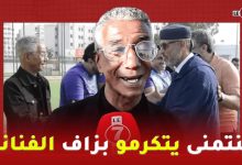 Photo of الفنان الشعبي مصطفى الزيتوني: فرحان بتكريمي وكنتمنى يتكرمو بزاف الفنانة