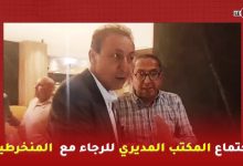 Photo of إجتماع المكتب المديري للرجاء مع منخرطي النادي لمناقشة تفعيل مشروع الشركة الرياضية