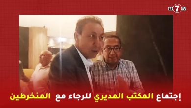 Photo of إجتماع المكتب المديري للرجاء مع منخرطي النادي لمناقشة تفعيل مشروع الشركة الرياضية