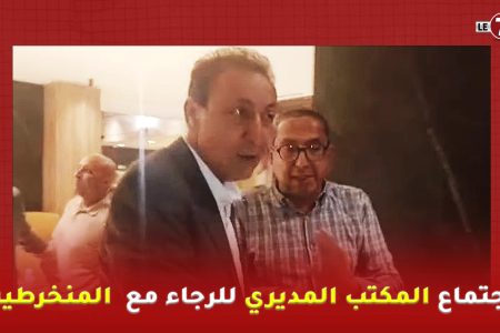 إجتماع المكتب المديري للرجاء مع منخرطي النادي لمناقشة تفعيل مشروع الشركة الرياضية