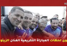 Photo of أبرز وأقوى لحظات المباراة التكريمية للفنان ” مصطفى الزيتوني “