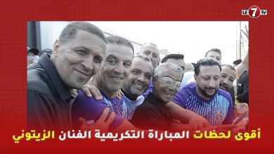 Photo of أبرز وأقوى لحظات المباراة التكريمية للفنان ” مصطفى الزيتوني “