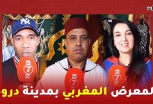 Photo of فعاليات المعرض المغربي بمدينة دروه Dreux بفرنسا متواصلة و العارضون المغاربة فخورون بالجالية
