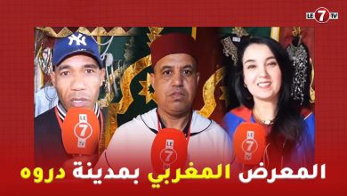 Photo of فعاليات المعرض المغربي بمدينة دروه Dreux بفرنسا متواصلة و العارضون المغاربة فخورون بالجالية
