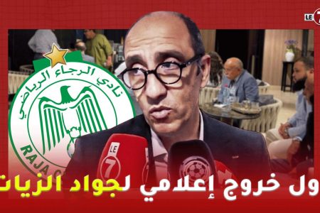 أول خروج إعلامي لجواد الزيات بعد اللقاء التواصلي مع منخرطي الرجاء والمكتب المديري