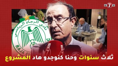 Photo of رئيس الرجاء السابق ” عمور ” بعد اللقاء التواصلي : سنتين ولا ثلاث سنوات وحنا كنوجدو هاد المشروع