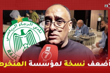 عبد الإله الإبراهيمي : الرجاء عاش نكسات وأضعف نسخة لمؤسسة المنخرط هي هادي