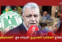 Photo of المنخرط” السملالي” بعد اللقاء التواصلي: ميزانية الرجاء ستوازي ميزانية أندية قارية كالأهلي والزمالك