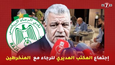 Photo of المنخرط” السملالي” بعد اللقاء التواصلي: ميزانية الرجاء ستوازي ميزانية أندية قارية كالأهلي والزمالك