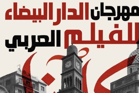 مهرجان الدار البيضاء للفيلم العربي : الاعلان عن المكرمين
