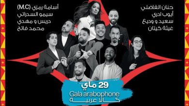 Photo of مهرجان “Comediablanca” يعود في نسخته الثانية بالدار البيضاء