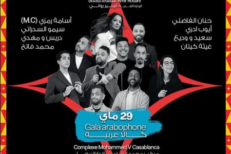 مهرجان “Comediablanca” يعود في نسخته الثانية بالدار البيضاء