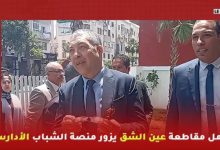 Photo of بمناسبة الذكرى 20 للمبادرة الوطنية للتنمية البشرية… عامل مقاطعة عين الشق يزور منصة الشباب الأدارسة