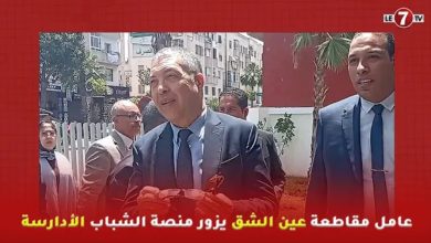 Photo of بمناسبة الذكرى 20 للمبادرة الوطنية للتنمية البشرية… عامل مقاطعة عين الشق يزور منصة الشباب الأدارسة