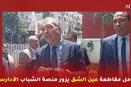 بمناسبة الذكرى 20 للمبادرة الوطنية للتنمية البشرية… عامل مقاطعة عين الشق يزور منصة الشباب الأدارسة