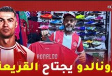 Photo of قميص النجم “رونالدو” يجتاح القريعة .. وعزمي يعلنها: ليه الشرف يلعب في الوداد