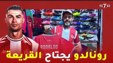 Photo of قميص النجم “رونالدو” يجتاح القريعة .. وعزمي يعلنها: ليه الشرف يلعب في الوداد