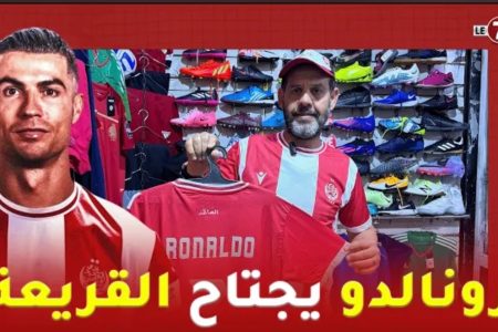 قميص النجم “رونالدو” يجتاح القريعة .. وعزمي يعلنها: ليه الشرف يلعب في الوداد