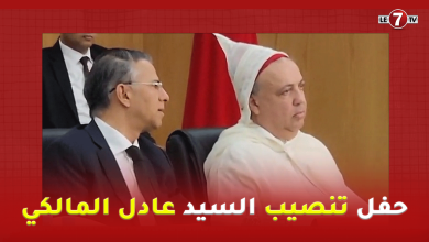Photo of حفل تنصيب السيد عادل المالكي عاملا على عمالة المحمدية