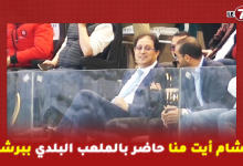 Photo of هشام أيت منا حاضر بالملعب البلدي ببرشيد لمساندة الوداد أمام السوالم وهكذا كان تفاعلها