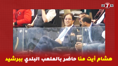 Photo of هشام أيت منا حاضر بالملعب البلدي ببرشيد لمساندة الوداد أمام السوالم وهكذا كان تفاعلها