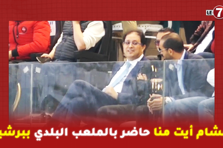 هشام أيت منا حاضر بالملعب البلدي ببرشيد لمساندة الوداد أمام السوالم وهكذا كان تفاعلها