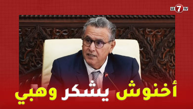 Photo of أخنوش يشكر وهبي في المجلس الحكومي على جهوده لإخراج قانون العقوبات البديلة