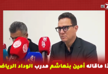 Photo of بعد الفوز وتشديد الخناق على الجيش الملكي .. هذا ماقال أمين بنهاشم مدرب الوداد الرياضي